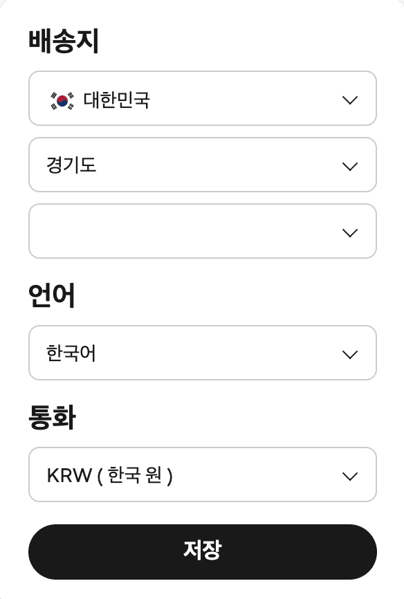 AliExpress 국가, 언어, 통화 설정 저장 화면